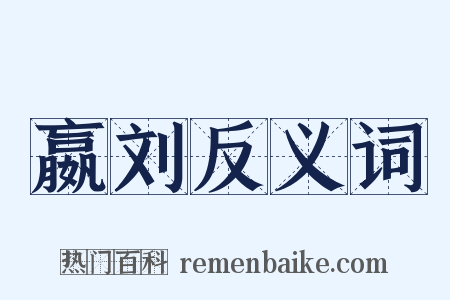 嬴刘反义词是什么意思的图片